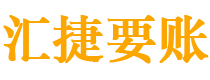 新野汇捷要账公司